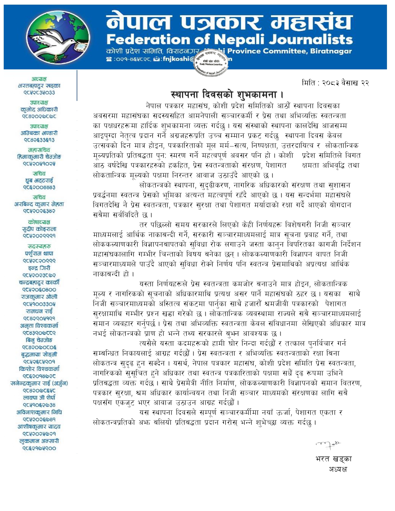 नेपाल पत्रकार महासंघ कोशी प्रदेशको ८औं स्थापना दिवसको अवसरमा शुभकामना